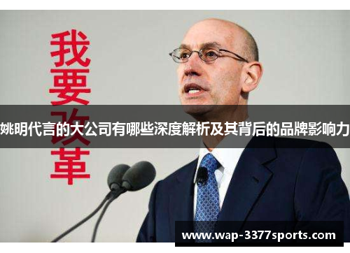 姚明代言的大公司有哪些深度解析及其背后的品牌影响力