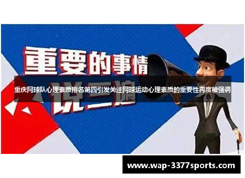 重庆网球队心理素质排名第四引发关注网球运动心理素质的重要性再度被强调