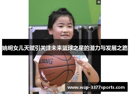 姚明女儿天赋引关注未来篮球之星的潜力与发展之路