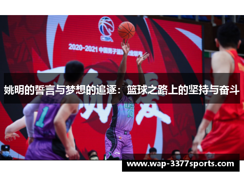 姚明的誓言与梦想的追逐：篮球之路上的坚持与奋斗