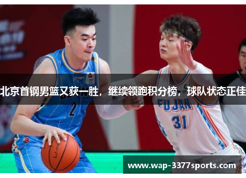 北京首钢男篮又获一胜，继续领跑积分榜，球队状态正佳
