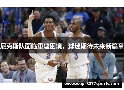 尼克斯队面临重建困境，球迷期待未来新篇章