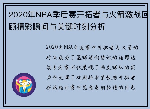 2020年NBA季后赛开拓者与火箭激战回顾精彩瞬间与关键时刻分析
