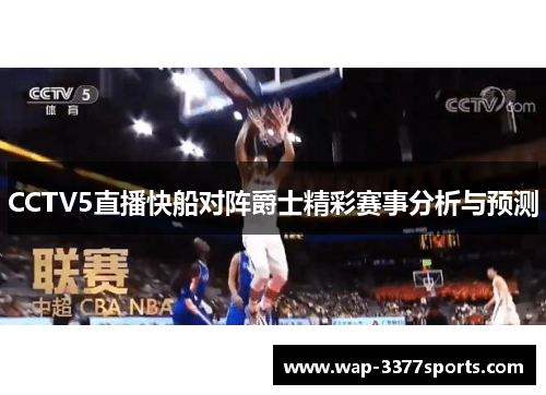 CCTV5直播快船对阵爵士精彩赛事分析与预测