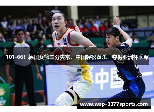 101-66！韩国女篮三分失常，中国轻松双杀，夺得亚洲杯季军