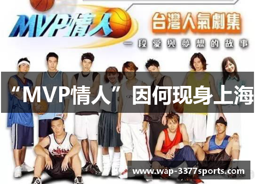 “MVP情人”因何现身上海？