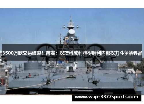 3500万欧交易破裂！荷媒：汉茨科成利雅得胜利内部权力斗争牺牲品