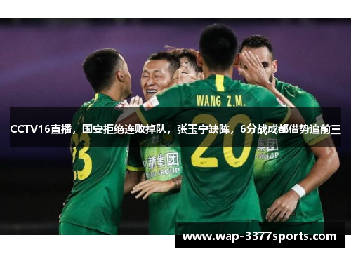 CCTV16直播，国安拒绝连败掉队，张玉宁缺阵，6分战成都借势追前三