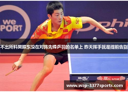 不出所料樊振东没在对阵先锋乒羽的名单上 昨天挥手就是提前告别