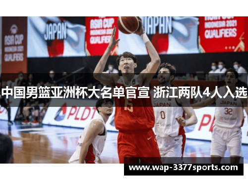 中国男篮亚洲杯大名单官宣 浙江两队4人入选