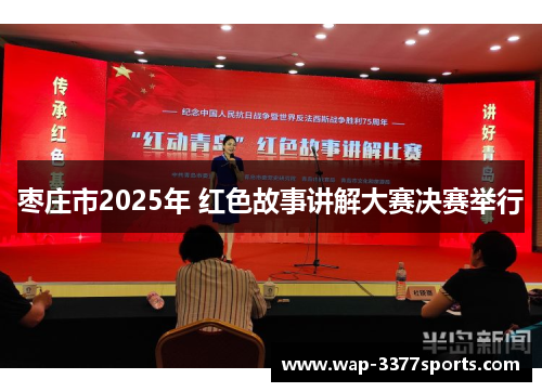枣庄市2025年 红色故事讲解大赛决赛举行