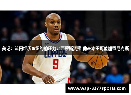 美记：篮网经历&纽约的压力让西蒙斯犹豫 他基本不可能加盟尼克斯