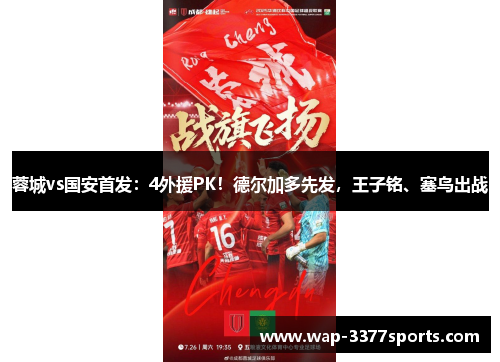 蓉城vs国安首发：4外援PK！德尔加多先发，王子铭、塞鸟出战
