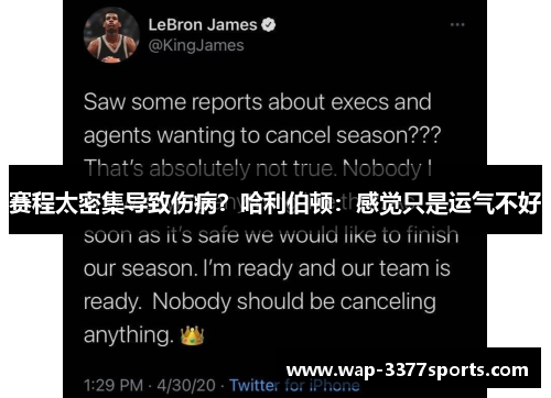 赛程太密集导致伤病？哈利伯顿：感觉只是运气不好