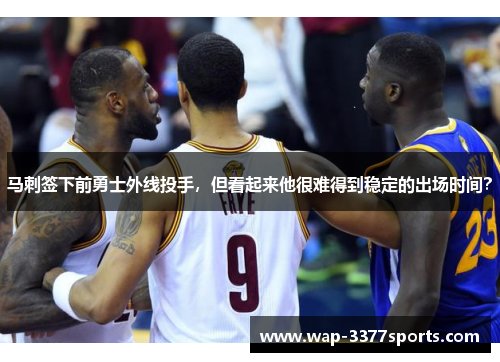 马刺签下前勇士外线投手，但看起来他很难得到稳定的出场时间？