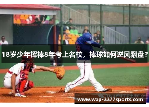 18岁少年挥棒8年考上名校，棒球如何逆风翻盘？