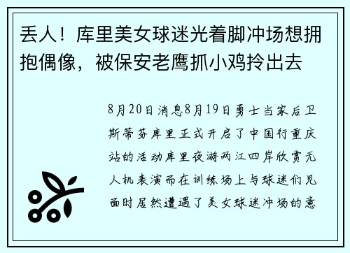 丢人！库里美女球迷光着脚冲场想拥抱偶像，被保安老鹰抓小鸡拎出去