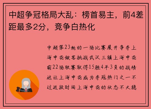 中超争冠格局大乱：榜首易主，前4差距最多2分，竞争白热化
