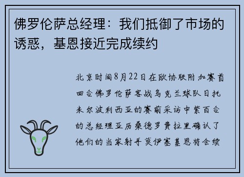 佛罗伦萨总经理：我们抵御了市场的诱惑，基恩接近完成续约