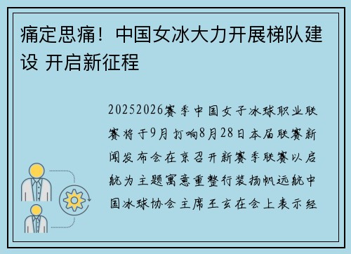 痛定思痛！中国女冰大力开展梯队建设 开启新征程