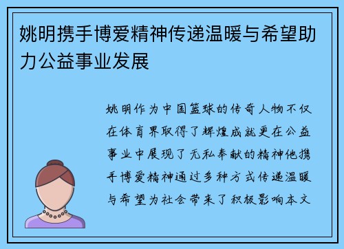 姚明携手博爱精神传递温暖与希望助力公益事业发展
