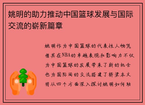姚明的助力推动中国篮球发展与国际交流的崭新篇章