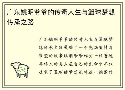 广东姚明爷爷的传奇人生与篮球梦想传承之路