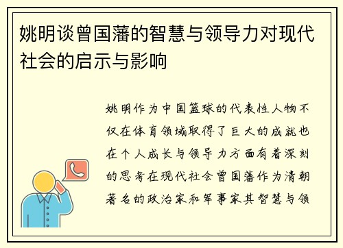 姚明谈曾国藩的智慧与领导力对现代社会的启示与影响