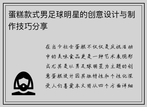 蛋糕款式男足球明星的创意设计与制作技巧分享 蛋糕款式男足球明星的创意设计与制作技巧分享