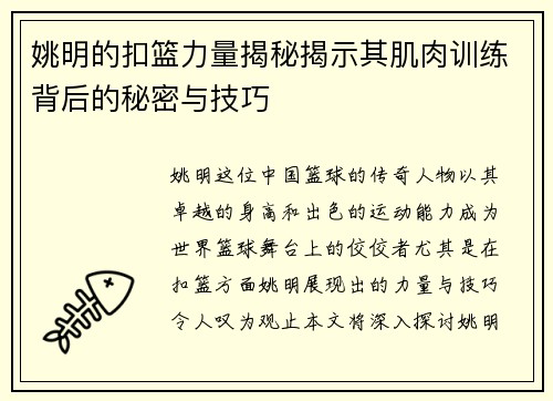 姚明的扣篮力量揭秘揭示其肌肉训练背后的秘密与技巧 姚明的扣篮力量揭秘揭示其肌肉训练背后的秘密与技巧