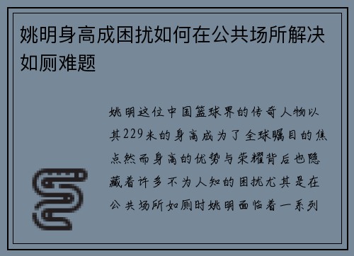 姚明身高成困扰如何在公共场所解决如厕难题 姚明身高成困扰如何在公共场所解决如厕难题