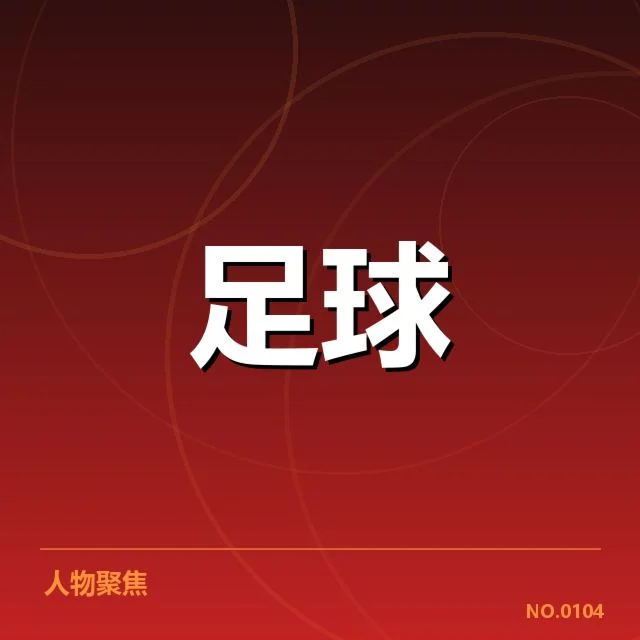 博卡青年定位球战术挖掘：球队效率何以波动