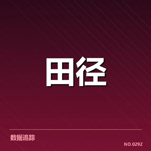 全国田径锦标赛直播：比赛安排和转播细节疑问