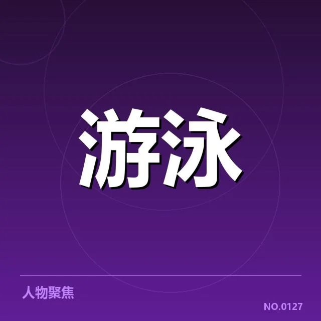 游泳教练组换新：国家队未来布局有何改变