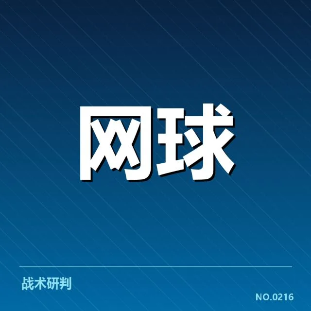 张帅法网夺冠：竞技实力与未来发展疑问
