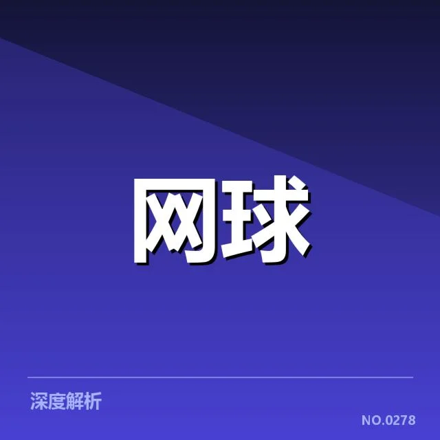 法网赛程与张帅关键数据确认